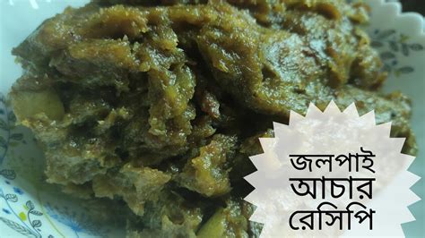 Olive Pickle Recipe।।টক জাল।মিষ্টি জলপাই আচার রেসিপি Youtube