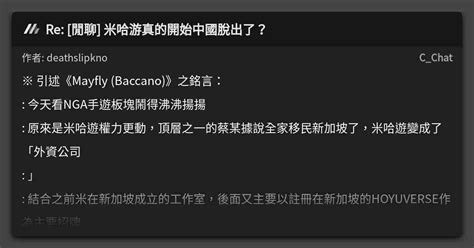 Re [閒聊] 米哈游真的開始中國脫出了？ 看板 C Chat Mo Ptt 鄉公所