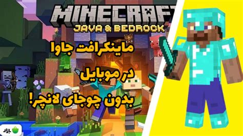 آموزش تبدیل ماینکرافت بدراک به جاوا ادیشنmincraft ماینکرافت ماینکرفت