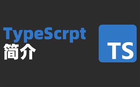 6分钟介绍一下typescript，我们为什么学它？ 哔哩哔哩 Bilibili