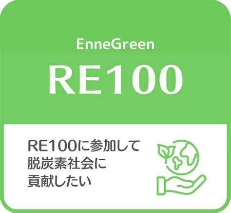 脱炭素支援メニュー Ennegreen エネグリーン｜エネットのサービス