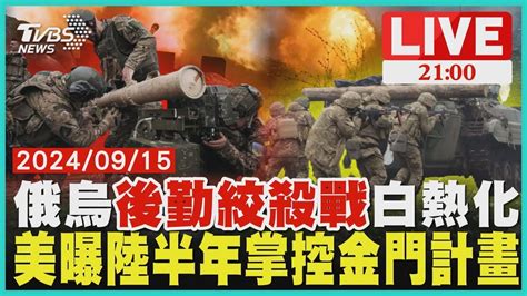 俄烏後勤絞殺戰戰況再白熱化 美智庫示警共軍半年內掌控金門【20240915 Tvbs九點熱話題live】 Youtube