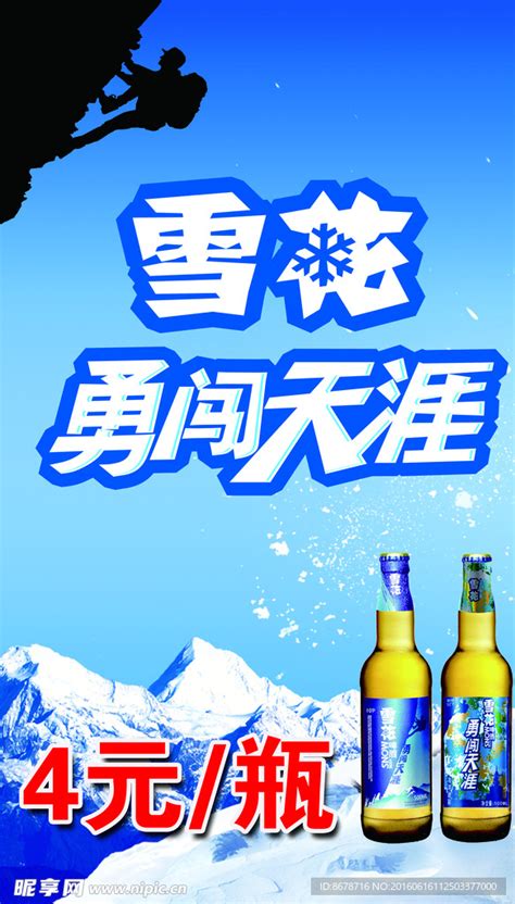 雪花啤酒设计图广告设计广告设计设计图库昵图网