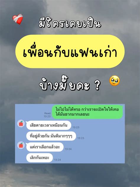 มีใครเคยเป็นเพื่อนกับแฟนเก่าบ้างมั๊ยคะ ️‍🩹🥹 แกลเลอรีที่โพสต์โดย