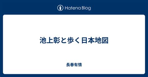 池上彰と歩く日本地図 長春有情