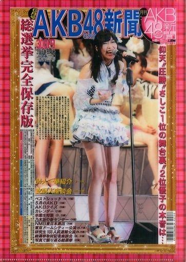 駿河屋 指原莉乃hkt48 A4クリアファイル2013年6月号 月刊akb48グループ新聞創刊2周年記念応募者全員プレゼント品