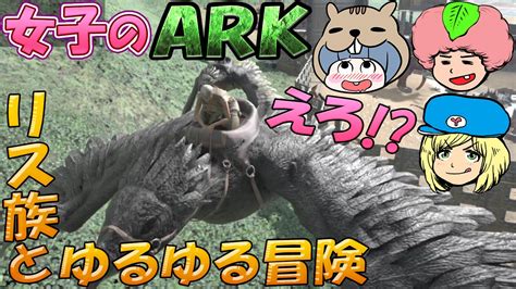 【ark Survival Evolved】えろリス族とゆるゆる冒険 29【女子実況】 Youtube