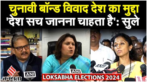 Sbi ने Electoral Bonds Data Eci को सौंपा क्या बोले Supriya Srinate