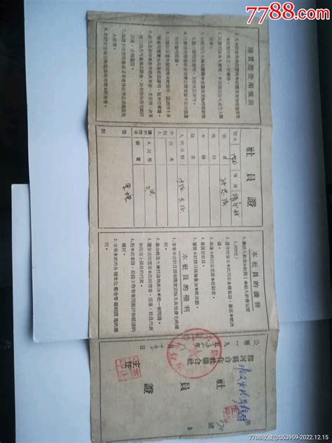 胶河县1947 1953合作社联合社社员证社员会员证明图片鉴赏收藏价格7788铜器收藏