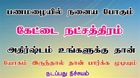 கடட நடசததரம அதரஷடம Kettai Natchathiram Valluvar Jothidam