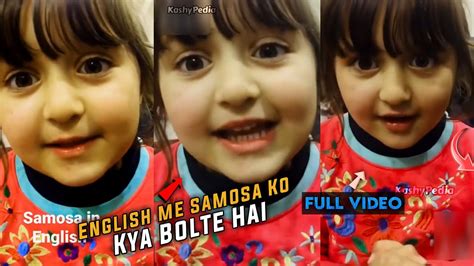 English Me Samosa Ko Kya Bolte Hai Viral Cute Girl Damosa In English