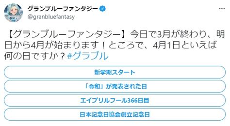 グラブル公式「今日で3月が終わり、明日から4月が始まります！ところで、4月1日といえば何の日ですか？」 あにまんch