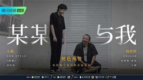 【某某与我2021】ep4橙色预警：不要去做一个自己不热爱的东西，很痛苦，而且做不好 笑果 Youtube