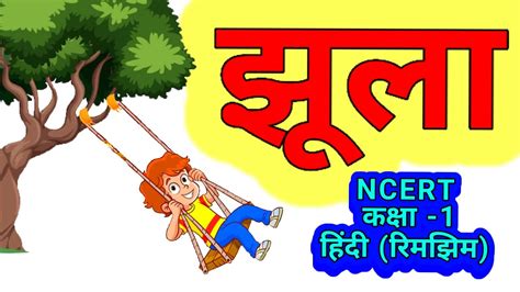 Ncert Class 1 हिंदी झूला Youtube