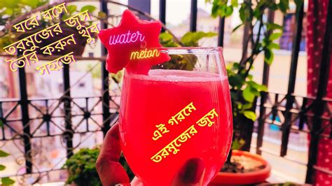 Watermelon Juice। তরমুজের জুস । Juice Recipe । How To Make Watermelon Juice । Easy Recipe Youtube