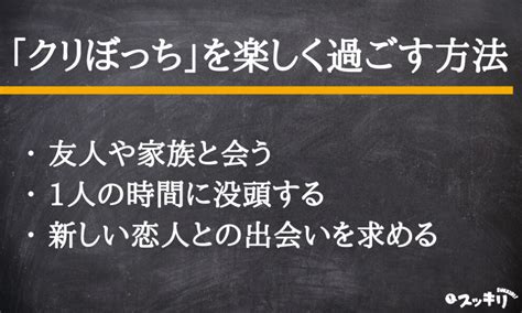 「クリぼっち」とは？意味と使い方を例文付きでわかりやすく解説 スッキリ