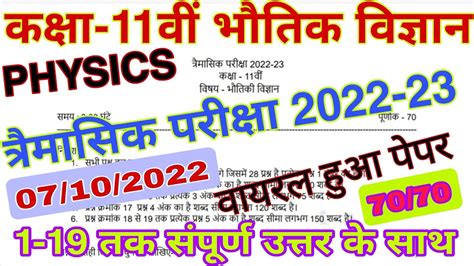 class 11th physics trimasik Pariksha 2022 23 real paper ककष 11व