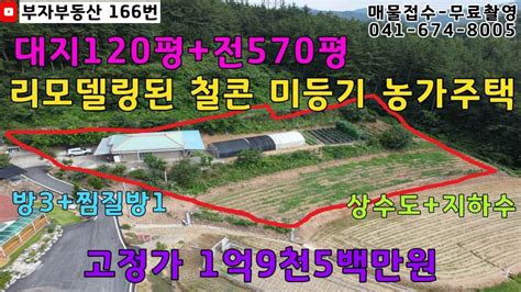 물건번호 166번 리모델링된 철콘 농가주택입니다 대지120평 전570평의 넓은 토지의 주택입니다 미등기 무허가 주택이며