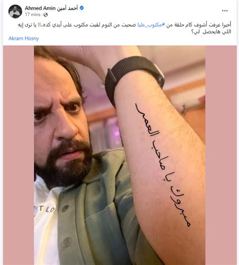 بطريقة طريفة أحمد أمين يهنئ أكرم حسني علي مكتوب عليا In 2022 Tattoo