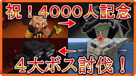 【マイクラ】祝‼4000人記念！4大ボス討伐するまで終われません！【java版】 Youtube