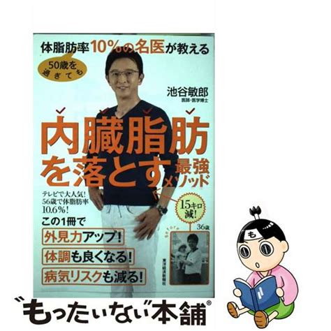 【中古】 50歳を過ぎても体脂肪率10％の名医が教える内臓脂肪を落とす最強メソッド東洋経済新報社池谷敏郎の通販 By もったいない本舗