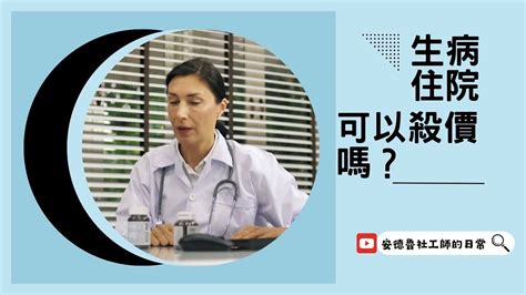 生病 住院 可以殺價 嗎？ 可以算便宜一點嗎？ 看病如何省錢？決招大公開 20230813 Vllo 4k Youtube