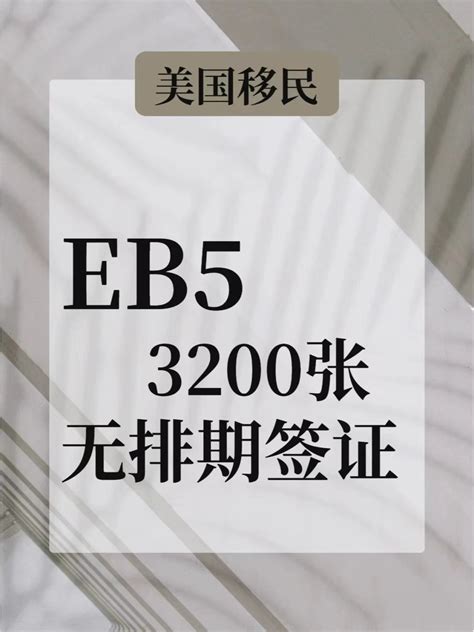 美國eb5移民，3200張無排期名額 資訊咖