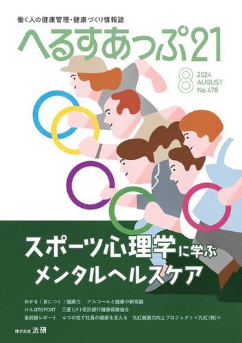 へるすあっぷ21の最新号【2024年8月号 発売日2024年08月01日】 雑誌電子書籍定期購読の予約はfujisan