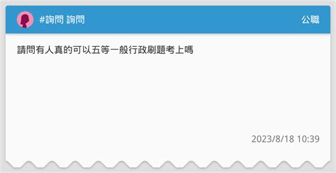 詢問 詢問 公職板 Dcard