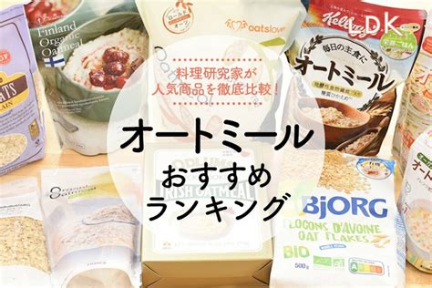 【ldk公式】オートミールのおすすめランキング30選。さまざまな食べ方で人気商品を徹底比較【2023年】