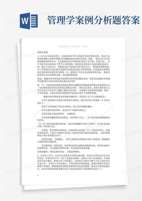 管理学案例分析题答案word模板下载编号ljwodzky熊猫办公