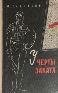 Произведения Юрия Слепухина