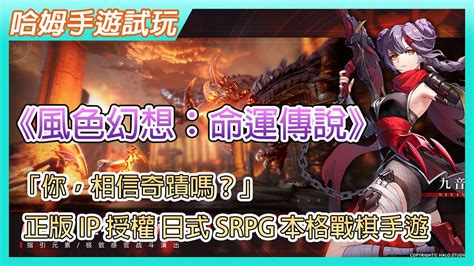 【哈姆手遊試玩】《風色幻想：命運傳說》測試服 「你，相信奇蹟嗎？」2月24日開啟限量刪檔測試 風色幻想 正版 Ip 授權 日式