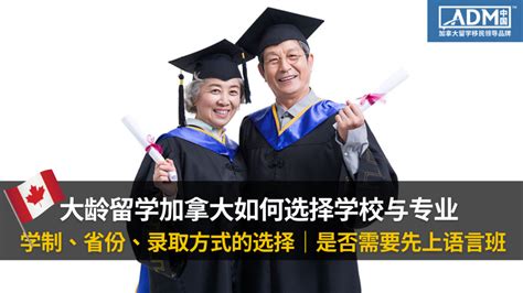 大龄留学加拿大如何选择学校与专业 学制、省份、录取方式选择的考虑因素｜是否需要先上语言班 Adm中国 加拿大留学移民领导品牌