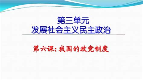 2016届高三一轮复习《政治生活》第6课：《我国的政党制度》word文档在线阅读与下载无忧文档