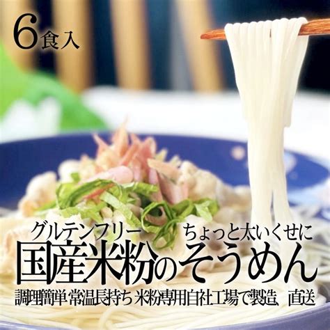 【送料無料】グルテンフリー そうめん ちょっと太いくせに素麺 生麺 120g ×6食分 小麦粉不使用 九州産米粉使用 常温保存 6人前