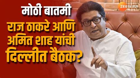 Raj Thackeray Meet Amit Shah राज ठाकरे आणि अमित शाह यांच्यासोबत दिल्लीत बैठक ठाकरे महायुतीत