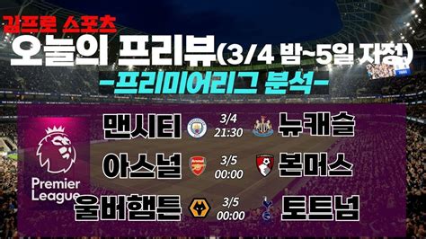 축구분석 토토분석 스포츠분석 3월 4일 5일 해외축구 프리뷰 3경기 프로토 27회차 프리미어리그ㅣ맨시티 뉴캐슬ㅣ아스날