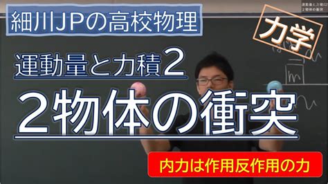 物理 運動量と力積2 2物体の衝突 Youtube