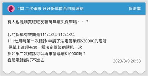 問 二次確診 旺旺保單能否申請理賠 保險業板 Dcard