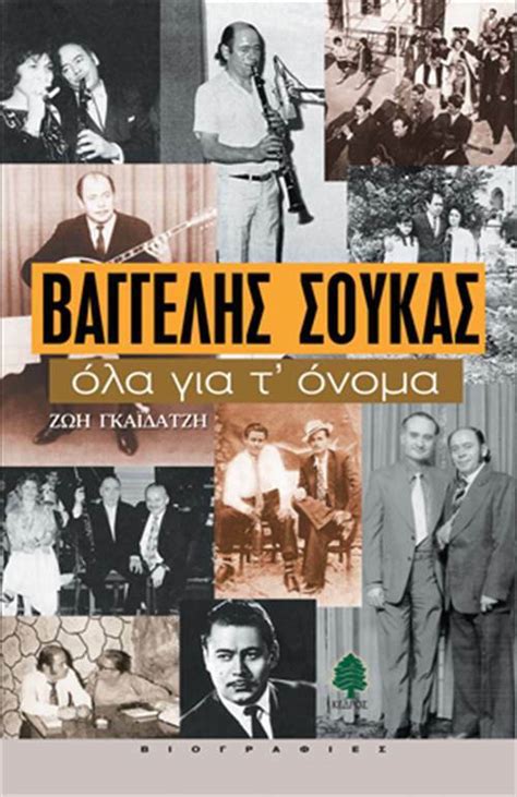 Βαγγέλης Σούκας όλα για τ όνομα Η ζωή και το έργο του σπουδαιότερου