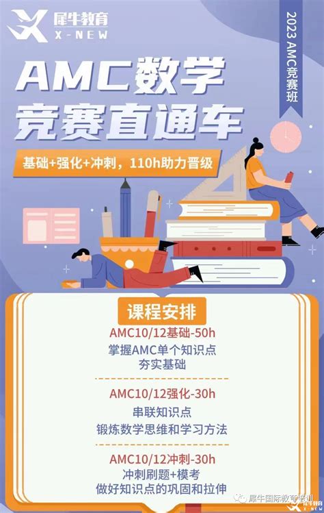 Amc竞赛如何备考？2023年amc1012备考计划犀牛国际教育