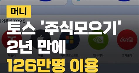 자막뉴스 토스증권 주식모으기 2년 최다 투자 종목은 이포커스