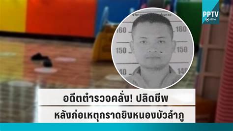 อดีตตำรวจคลั่ง ยิงลูก เมีย ก่อนปลิดชีพ หลังก่อเหตุกราดยิงหนองบัวลำภู