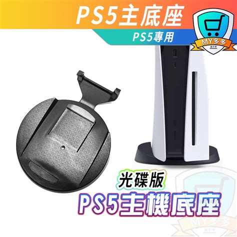 明天到貨sony Ps5 原廠型式 底座 Ps5光碟版 數位版 主機底座 支架 底盤 底座 含固定螺絲 主機立架 直立架 蝦皮購物