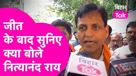 Ujiarpur Lok Sabha Election Result 2024 Nityanand Rai जीत के बाद हुए गदगद सनिए क्या कहा Bihar