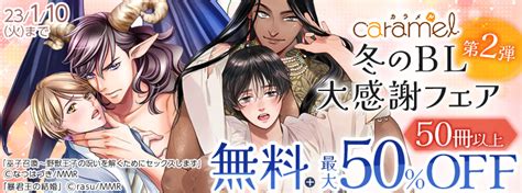 Caramelカラメル編集部 On Twitter Rt Hikaritvbookbl 💗110火まで無料＆値引き💗