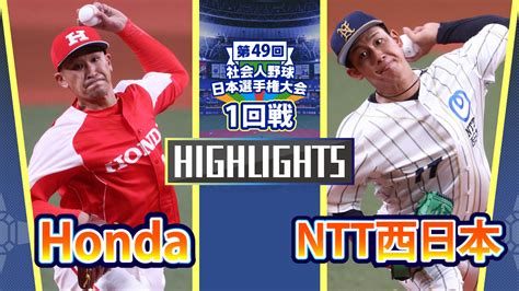 【動画】【2024社会人野球日本選手権】1回戦 Ntt西日本 Vs Honda ダイジェスト スポーツナビ「社会人野球日本選手権2024」