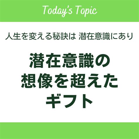 潜在意識の想像を超えたギフト 人生を変える秘訣は潜在意識にあり