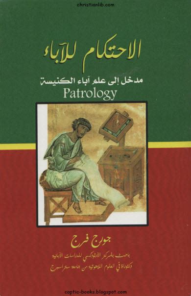 مقتطفات مهمة من كتاب الاحتكام للاباء الدكتور جورج فرج تلخيص وكتابه